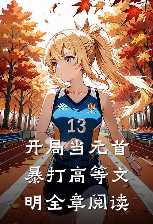开局当元首，暴打高等文明全章阅读