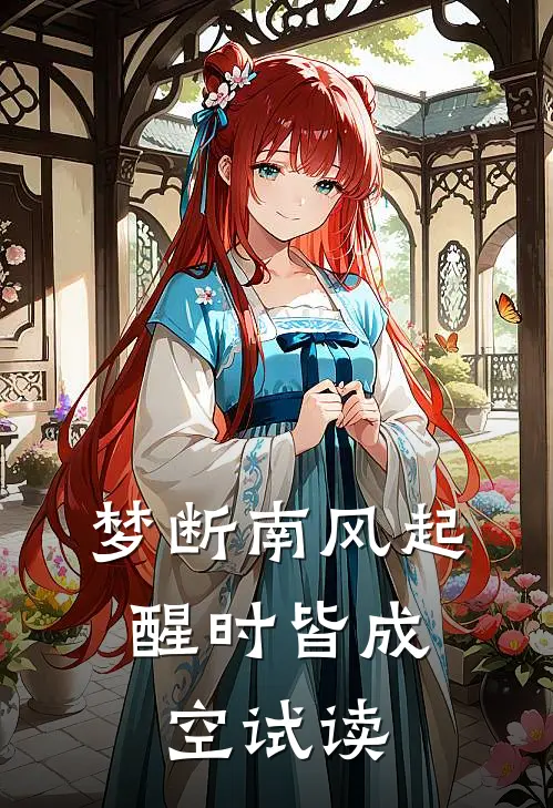 梦断南风起，醒时皆成空试读