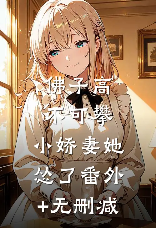 佛子高不可攀，小娇妻她怂了番外+无删减