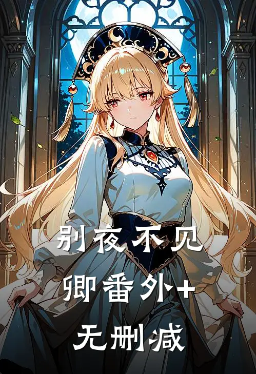 别夜不见卿番外+无删减