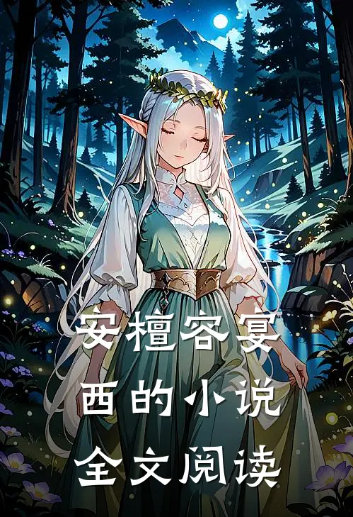 安檀容宴西的小说全文阅读