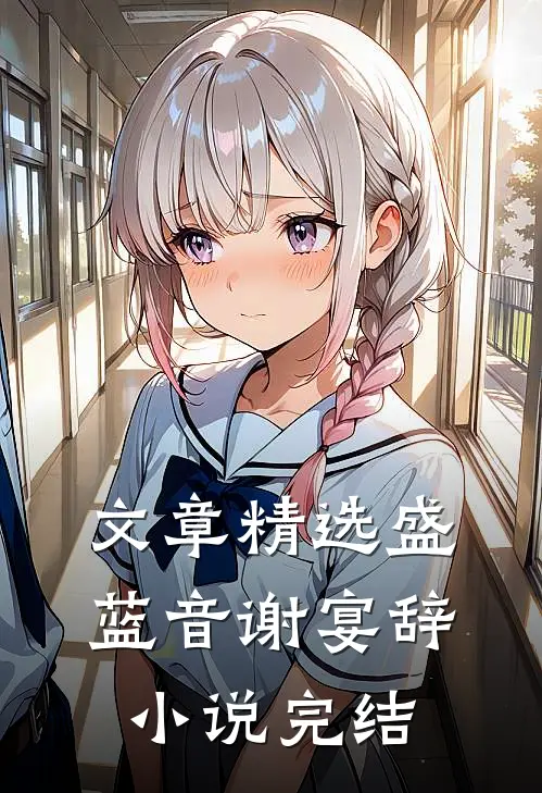 文章精选盛蓝音谢宴辞小说完结