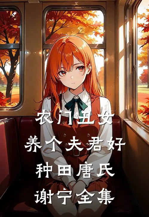 农门丑女：养个夫君好种田唐氏谢宁 全集