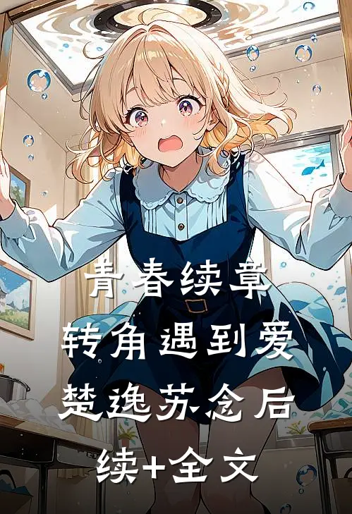 青春续章：转角遇到爱楚逸苏念后续+全文