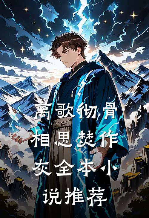 离歌彻骨，相思焚作灰全本小说推荐
