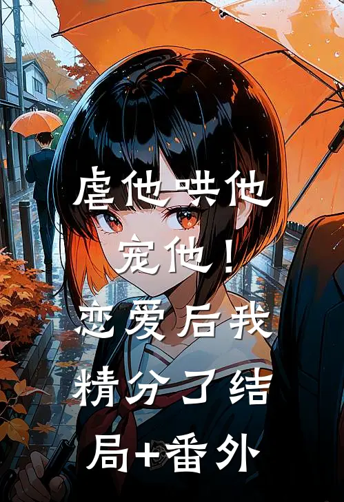虐他哄他宠他！恋爱后我精分了结局+番外