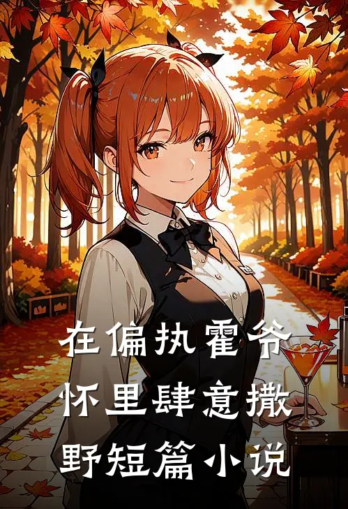 在偏执霍爷怀里肆意撒野短篇小说