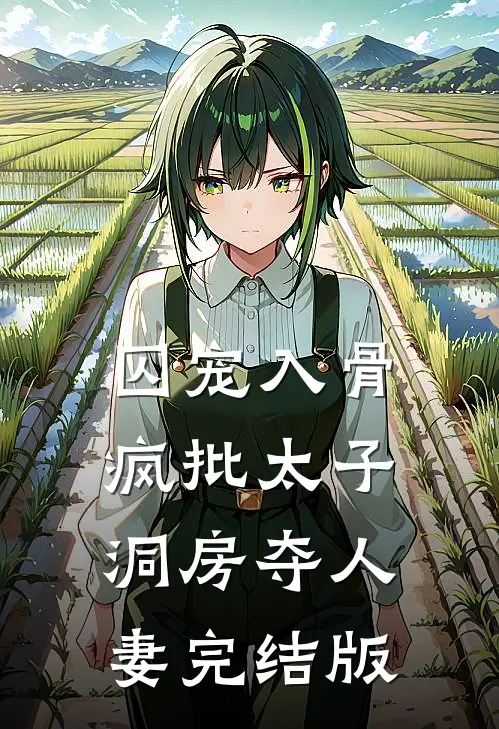 囚宠入骨疯批太子洞房夺人妻完结版