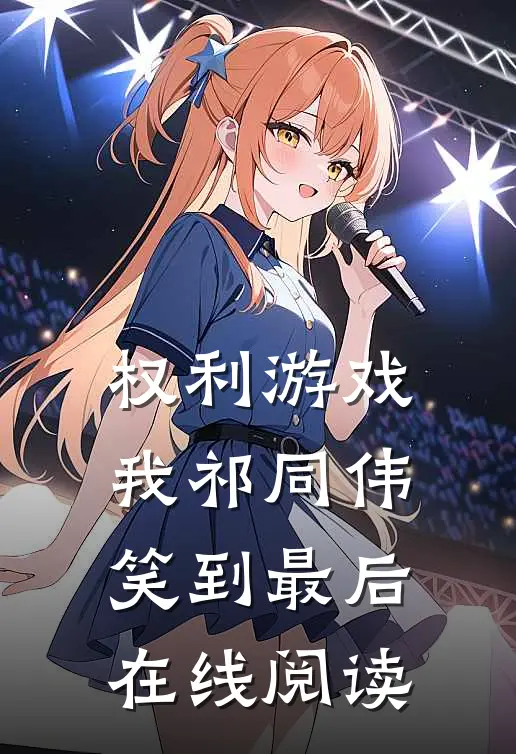 权利游戏，我祁同伟笑到最后在线阅读