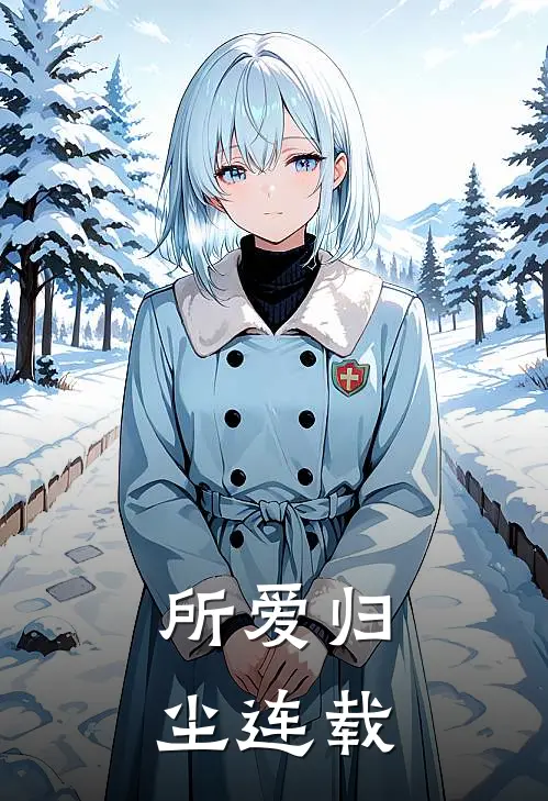 所爱归尘连载