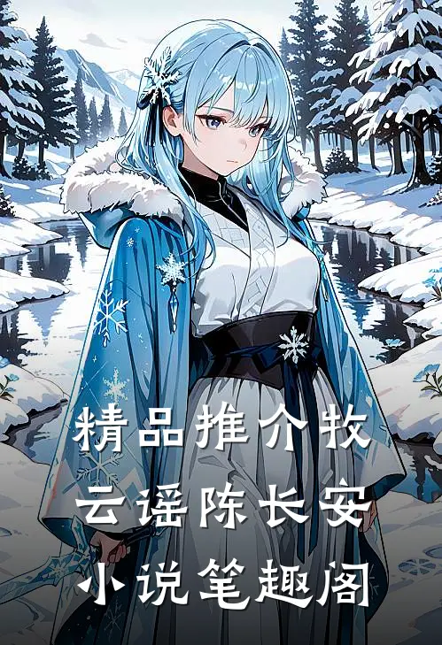 精品推介牧云谣陈长安小说笔趣阁