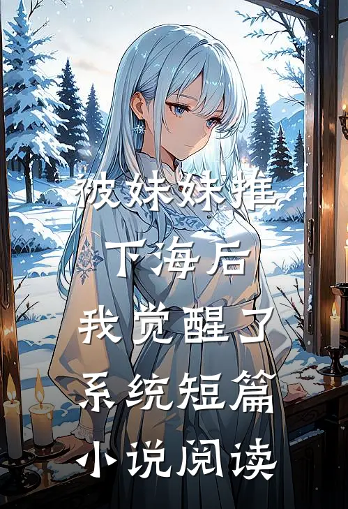 被妹妹推下海后,我觉醒了系统短篇阅读