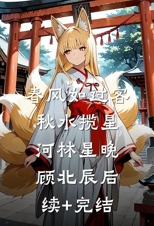 春风如过客，秋水揽星河林星晚顾北辰后续+完结