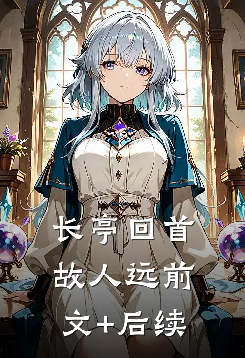 长亭回首故人远前文+后续