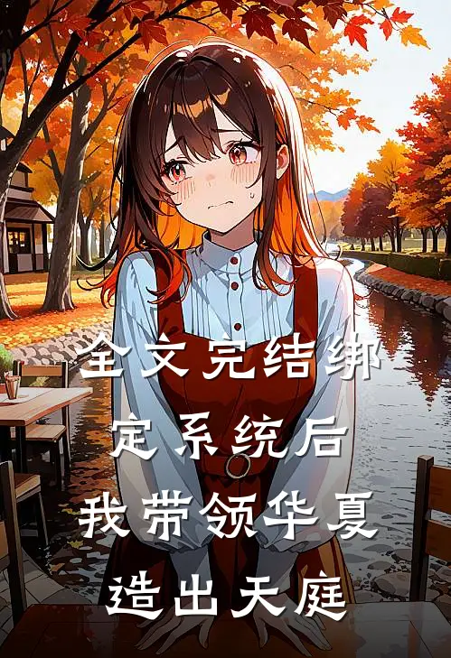 全文完结绑定系统后，我带领华夏造出天庭