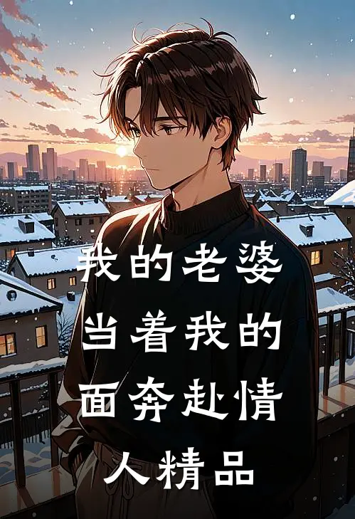 我的老婆，当着我的面奔赴情人精品