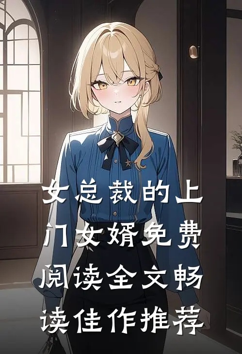 女总裁的上门女婿免费阅读全文畅读佳作推荐