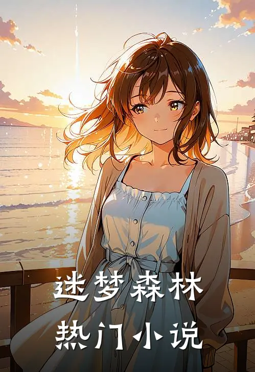 迷梦森林热门小说