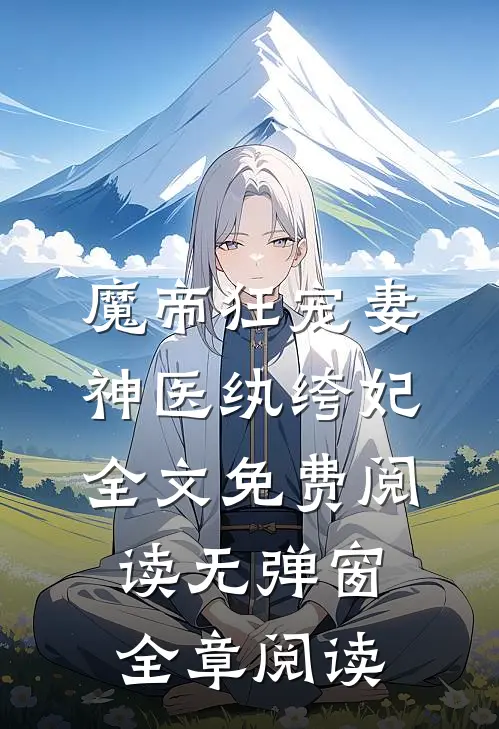 魔帝狂宠妻神医纨绔妃全文免费阅读无弹窗全章阅读