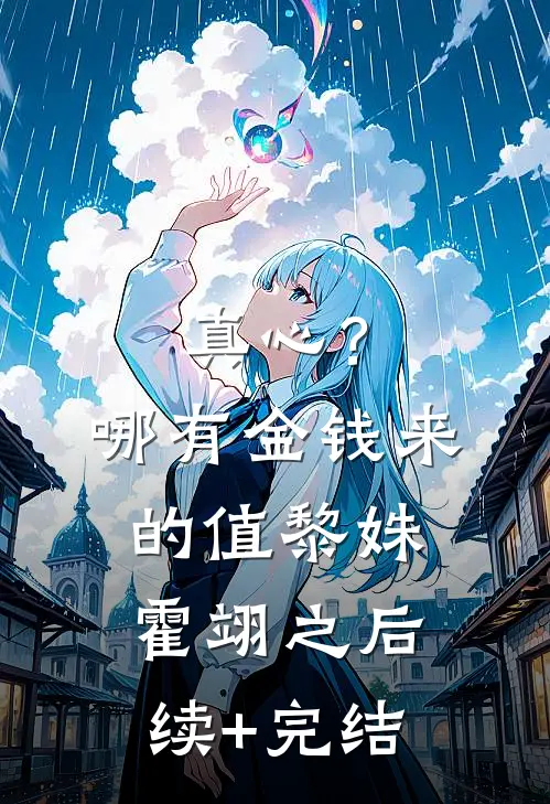 真心？哪有金钱来的值黎姝霍翊之后续+完结