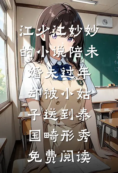 江少江妙妙的小说陪未婚夫过年，却被小姑子送到泰国畸形秀免费阅读