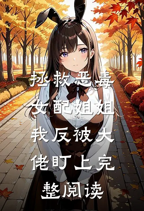拯救恶毒女配姐姐，我反被大佬盯上完整阅读