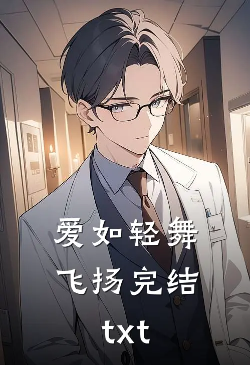 爱如轻舞飞扬完结txt