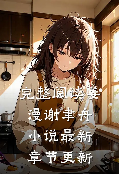 完整阅读姜漫谢聿舟小说最新章节更新
