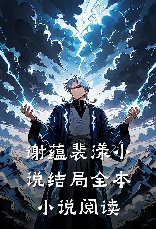 谢蕴裴漾小说结局全本小说阅读