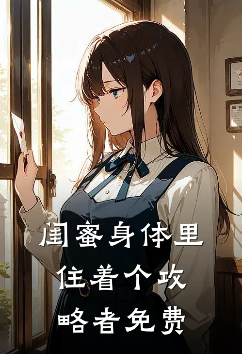 闺蜜身体里住着个攻略者免费
