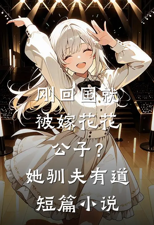 刚回国就被嫁花花公子？她驯夫有道短篇小说