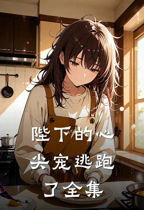 陛下的心尖宠逃跑了 全集
