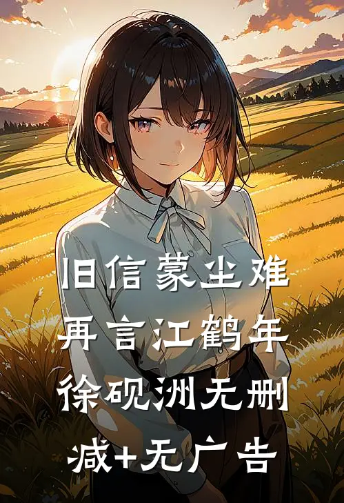 旧信蒙尘难再言江鹤年徐砚洲无删减+无广告