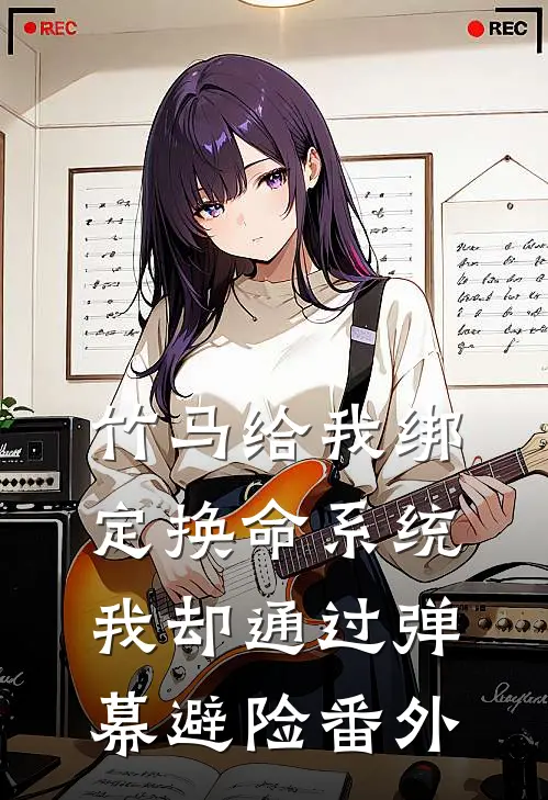竹马给我绑定换命系统，我却通过弹幕避险番外