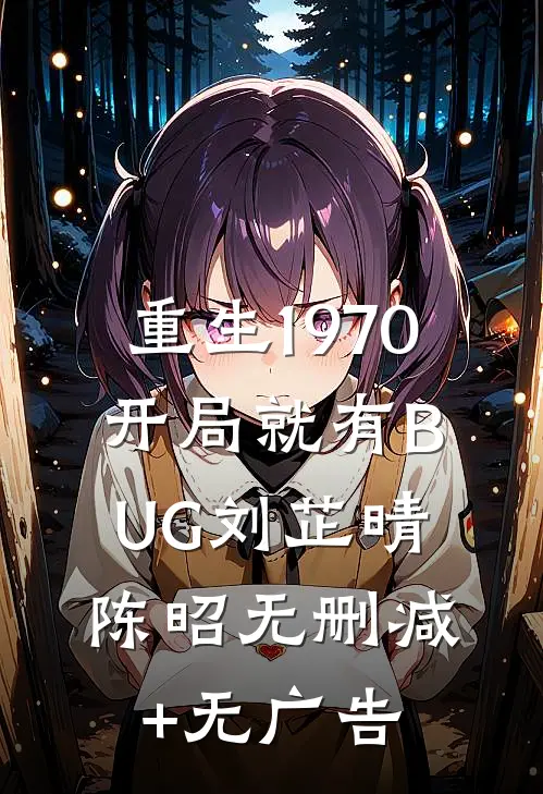 重生1970：开局就有BUG刘芷晴陈昭无删减+无广告