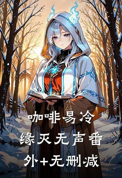 咖啡易冷，缘灭无声番外+无删减