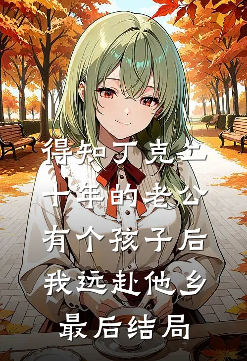 得知丁克二十年的老公有个孩子后，我远赴他乡最后结局