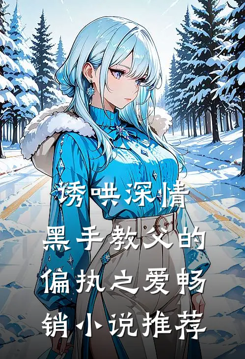 诱哄深情：黑手教父的偏执之爱畅销小说推荐