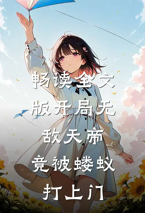 畅读全文版开局无敌天帝，竟被蝼蚁打上门
