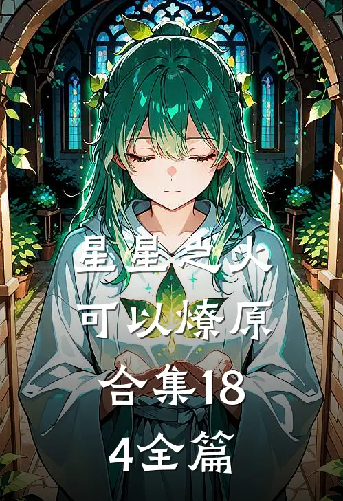 星星之火，可以燎原合集184全篇