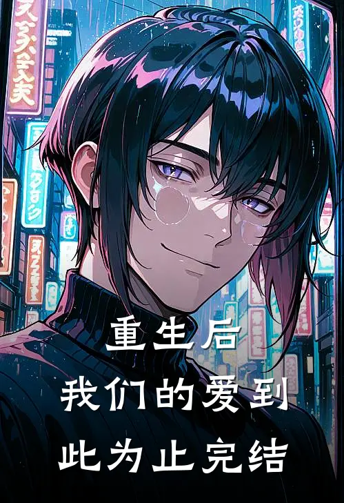 重生后,我们的爱到此为止完结了吗
