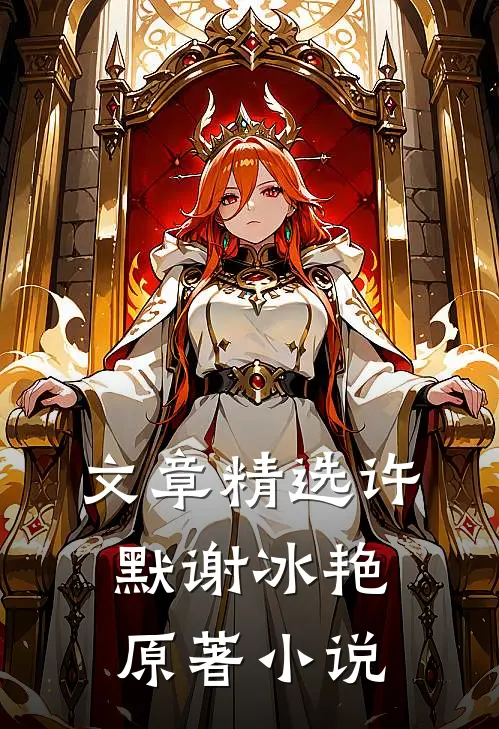 文章精选许默谢冰艳原著小说