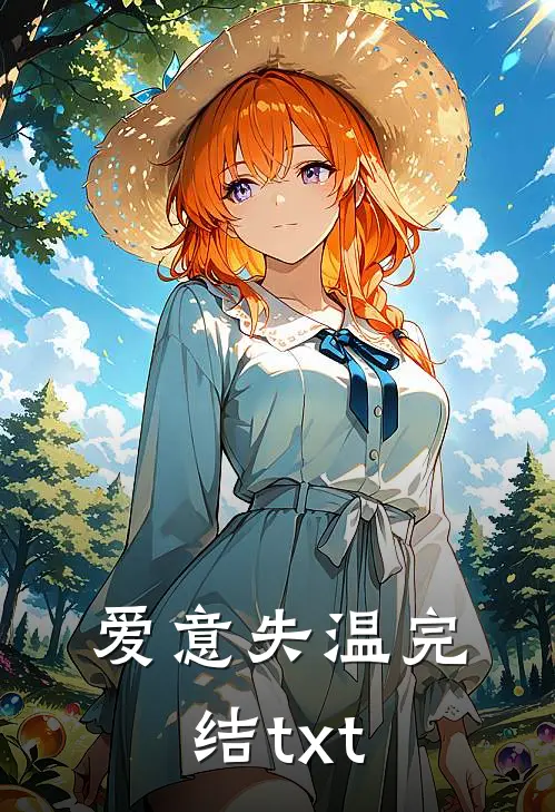 爱意失温完结txt