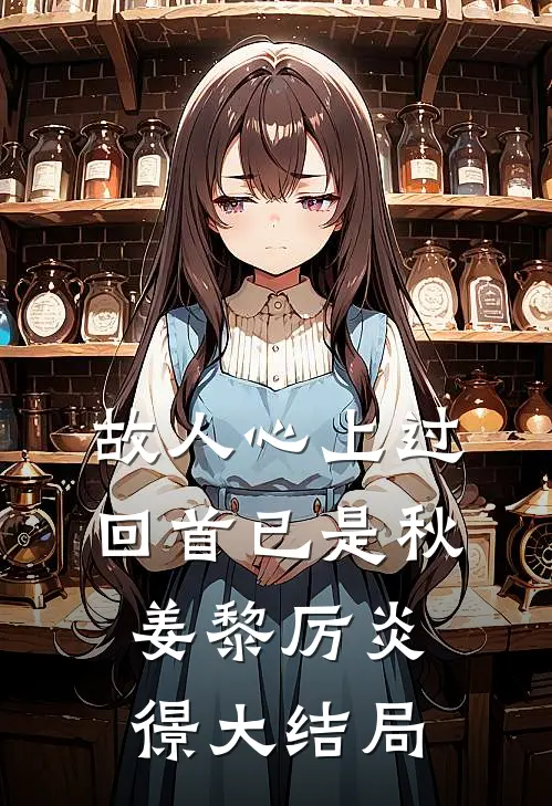 故人心上过，回首已是秋姜黎厉炎憬大结局