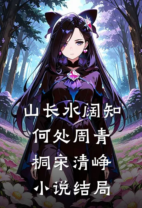山长水阔知何处周青桐宋清峥小说结局