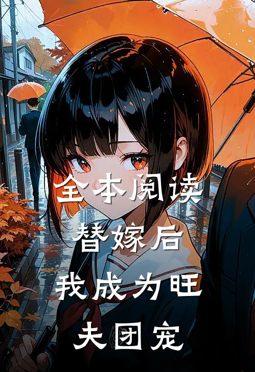 全本阅读替嫁后，我成为旺夫团宠