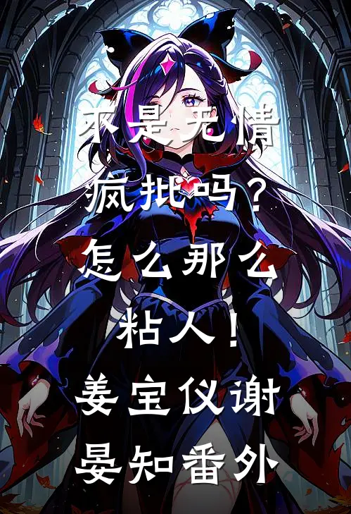 不是无情疯批吗？怎么那么粘人！姜宝仪谢晏知番外