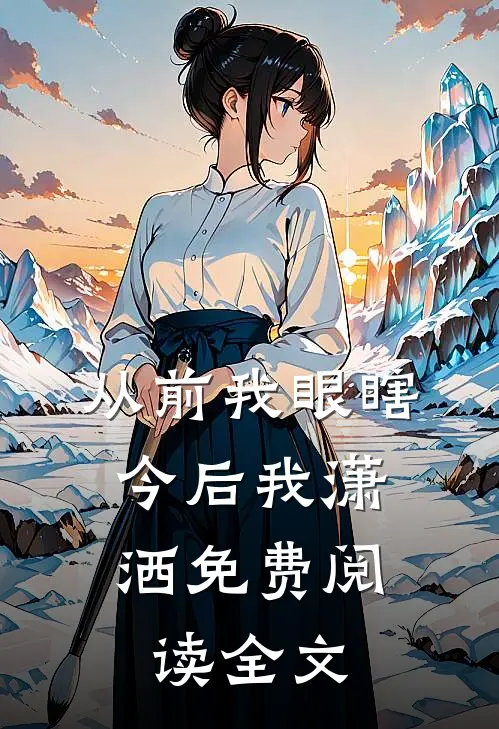 从前我眼瞎，今后我潇洒免费阅读全文