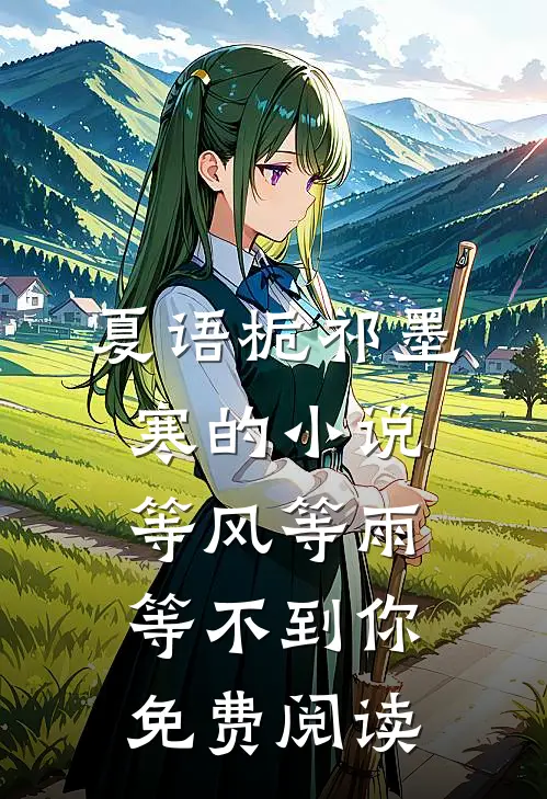 夏语栀祁墨寒的小说等风等雨等不到你免费阅读