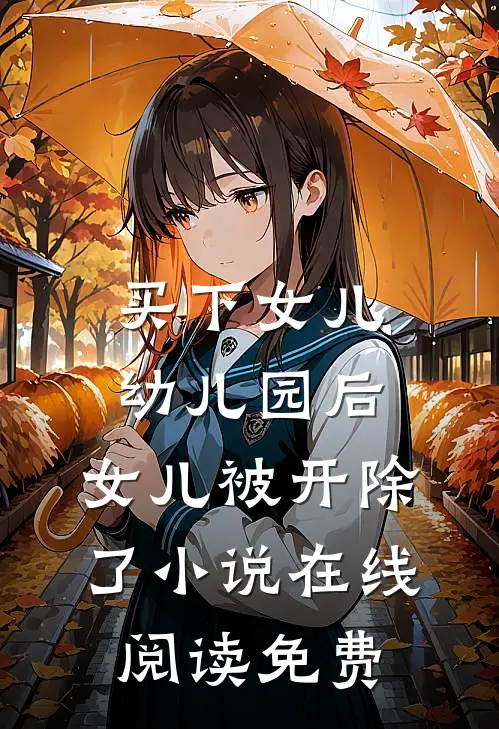 买下女儿幼儿园后，女儿被开除了小说在线阅读免费